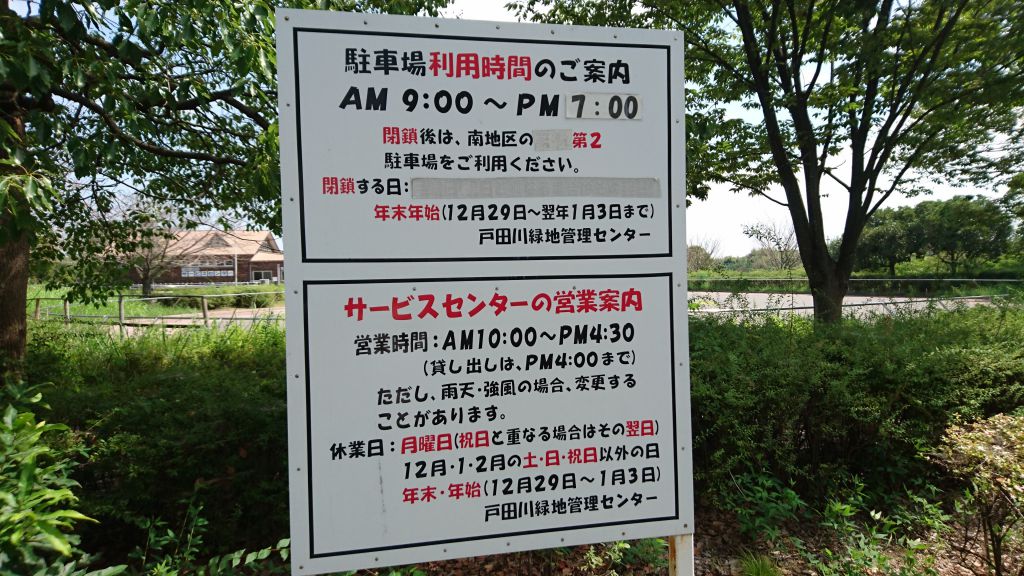 戸田川緑地の駐車場閉鎖時間