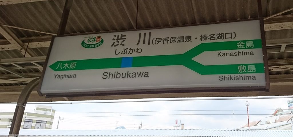 渋川駅 駅名標