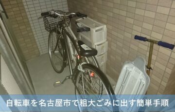 名古屋市で自転車を捨てる