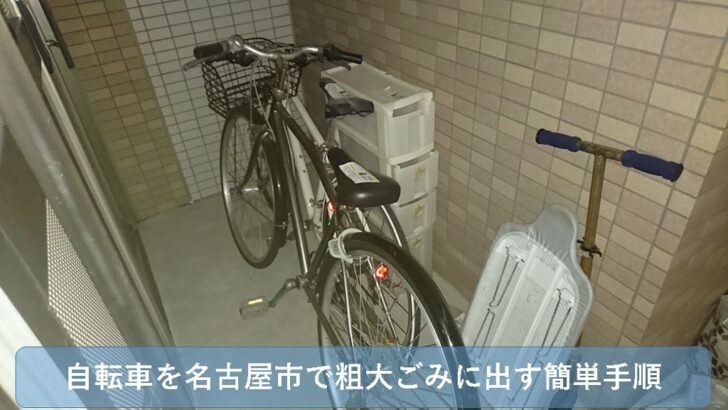 名古屋市で自転車を捨てる