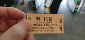 渋川駅入場券